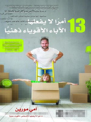 cover image of 13 أمراً لا يفعلها الآباء الأقوياء ذهنياً